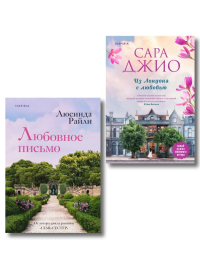 Комплект в подарочной коробке «Из Лондона с любовью» (Л. Райли + С. Джио). Джио С., Райли Л.