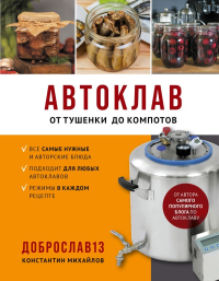 Автоклав. От тушенки до компотов. Михайлов К.Ю.