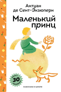 Маленький принц. Сент-Экзюпери А. де