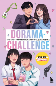 Dorama-challenge. Блокнот профессионального дорамщика от ASIA TOP. <не указано>