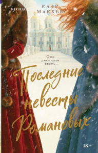 Последние невесты Романовых. Макхью К.