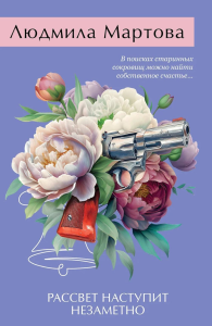 Мартова Л.. Рассвет наступит незаметно