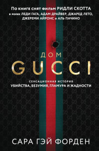 Форден С.. Дом Гуччи. Сенсационная история убийства, безумия, гламура и жадности (формат клатчбук)