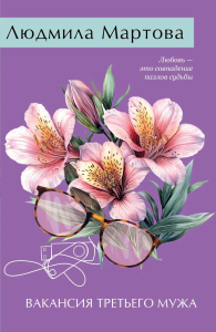 Вакансия третьего мужа. Мартова Л.