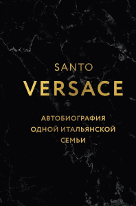 Версаче. Автобиография одной итальянской семьи (формат клатчбук). Версаче С.