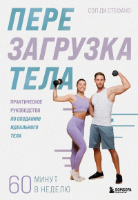 Перезагрузка тела. Практическое руководство по созданию идеального тела — 60 минут в неделю. Ди Стефано С.