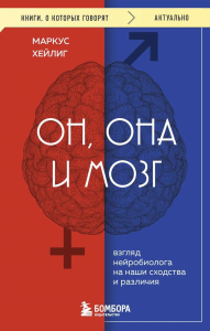 Он, она и мозг. Взгляд нейробиолога на наши сходства и различия. Хейлиг Маркус