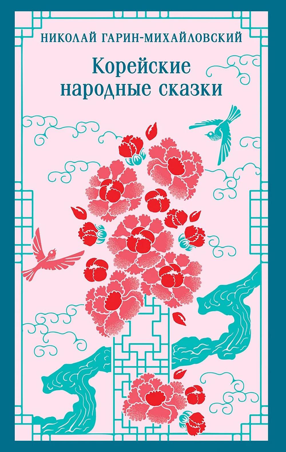 Корейские народные сказки. Гарин-Михайловский Н.Г.