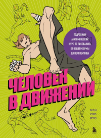 Человек в движении. Подробный анатомический курс по рисованию: от общей формы до перспективы. Мэн Сяо Луо