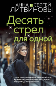 Литвинова А.В.. Десять стрел для одной