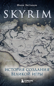 Skyrim. История создания великой игры (карманный формат). Экстанази Ф.