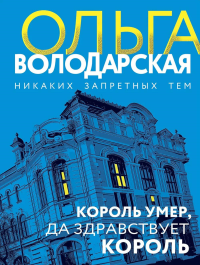 Володарская О.. Король умер, да здравствует король