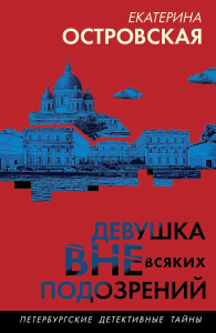 Островская Е.. Девушка вне всяких подозрений