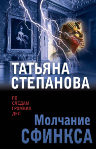 Молчание сфинкса. По следам громких дел. Детективы Т. Степановой. Новое оформление (обложка)
