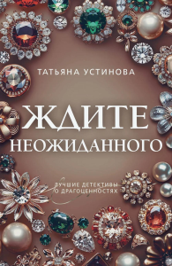 Устинова Т.В.. Ждите неожиданного