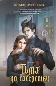 Тьма по соседству. Куприянова М.