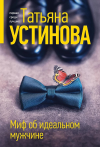 Устинова Т.В.. Миф об идеальном мужчине