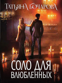 Бочарова Т.А.. Соло для влюбленных