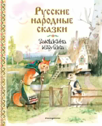 Русские народные сказки. Заюшкина избушка (ил. А. Елисеева). <не указано>
