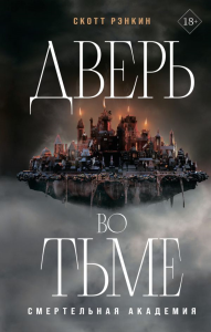 Дверь во тьме. Рэнкин С.
