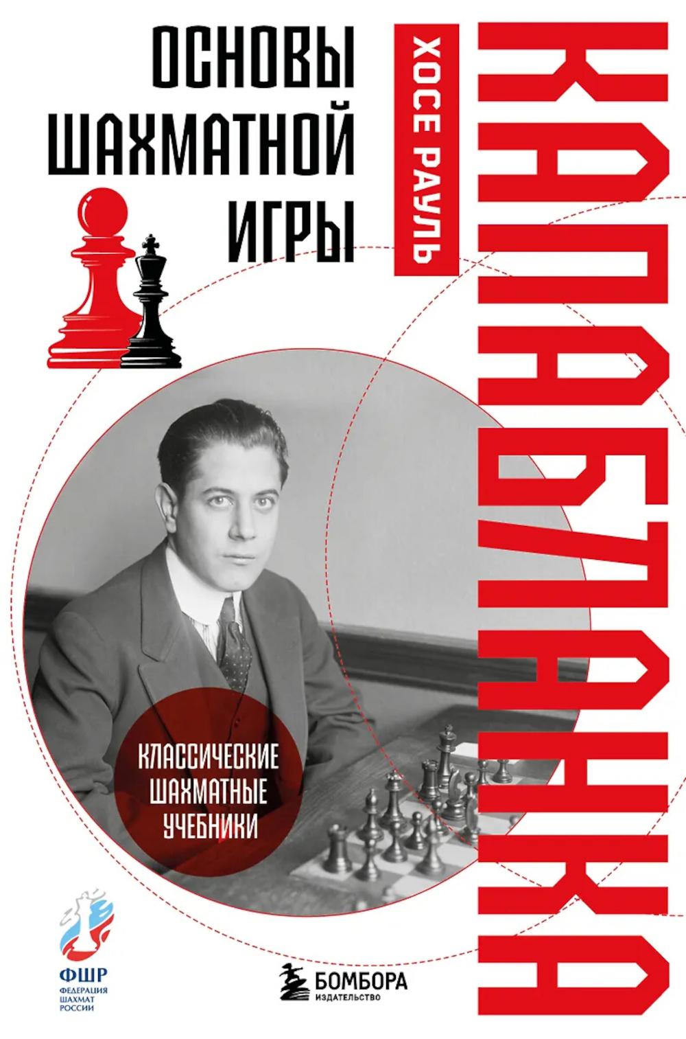 Капабланка Х.. Основы шахматной игры. Классический шахматный учебник