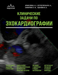 Аракелянц А.А., Острогорская В.А., Сафарова А.Ф.. Клинические задачи по эхокардиографии