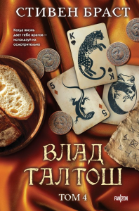 Влад Талтош. Том 4. Браст С.