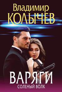 Колычев В.Г.. Варяги. Соленый волк