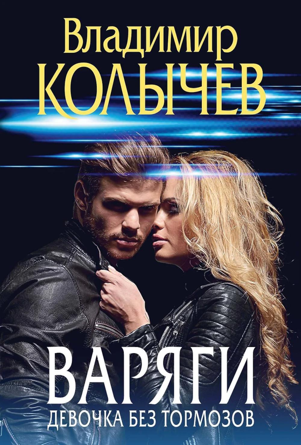 Варяги. Девочка без тормозов. Колычев В.Г.