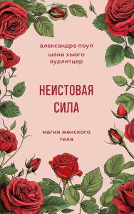 Неистовая сила. Магия женского тела. Поуп А., Хьюго Вурлитцер Ш.