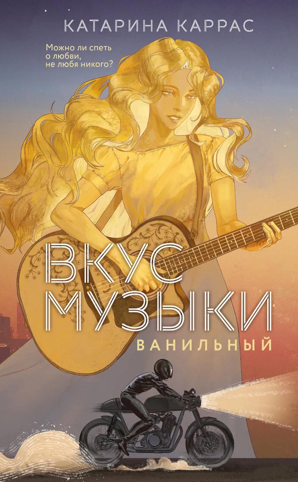 Каррас К.. Вкус музыки. Ванильный (дилогия)