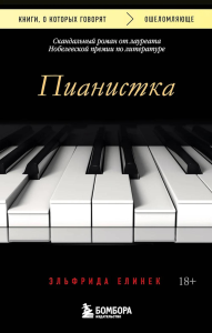 Пианистка. Скандальный роман от лауреата Нобелевской премии по литературе. Елинек Эльфрида