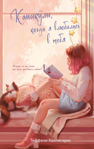 Каникулы, когда я влюбилась в тебя. Каллигарис Т.