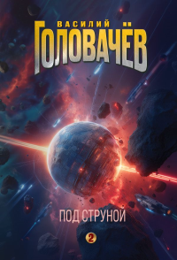 Под струной. Головачёв В.В.