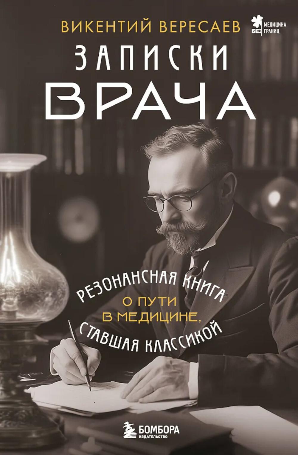 Вересаев В.В.. Записки врача. Резонансная книга о пути в медицине, ставшая классикой