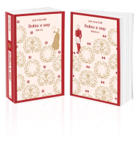 Война и мир (комплект из двух книг). Толстой Л.Н.