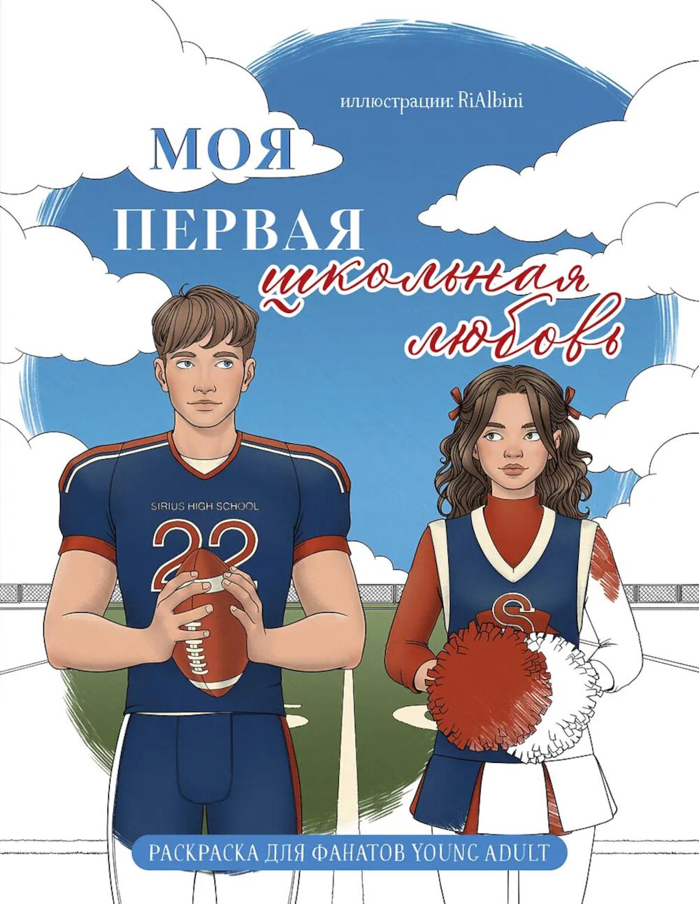 RiAlbini. Моя первая школьная любовь. Раскраска для фанатов young adult
