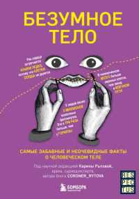 Безумное тело. Самые забавные и неочевидные факты о человеческом теле. Рытова К.В.