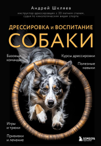 Дрессировка и воспитание собаки (новое оформление). Шкляев А.Н.