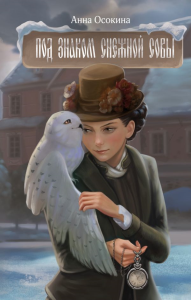 Под знаком снежной совы. Осокина А.