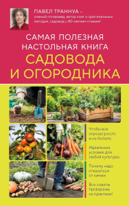 Самая полезная настольная книга садовода и огородника (новое оформление). Траннуа П.Ф.
