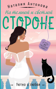 Антонова Н.Н.. На темной и светлой стороне