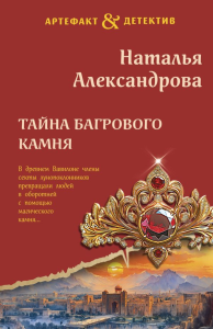 Тайна багрового камня. Александрова Н.Н.