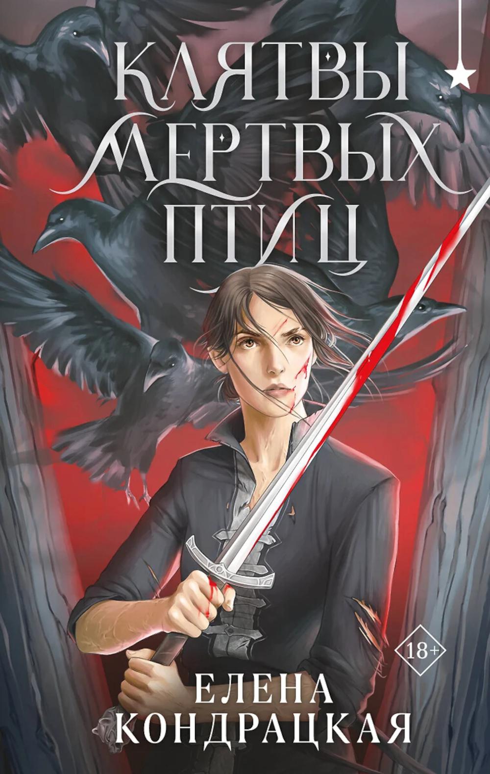 Клятвы мертвых птиц. Кондрацкая Е.А.