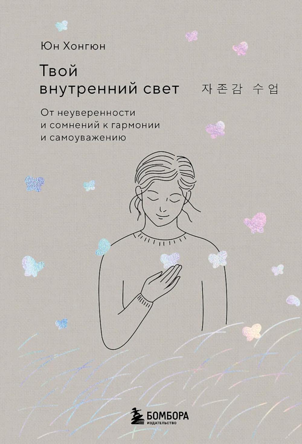 Хонгюн Юн. Твой внутренний свет. От неуверенности и сомнений к гармонии и самоуважению