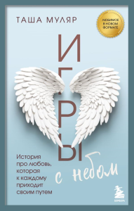 Игры с небом. История про любовь, которая к каждому приходит своим путем. Муляр Т.