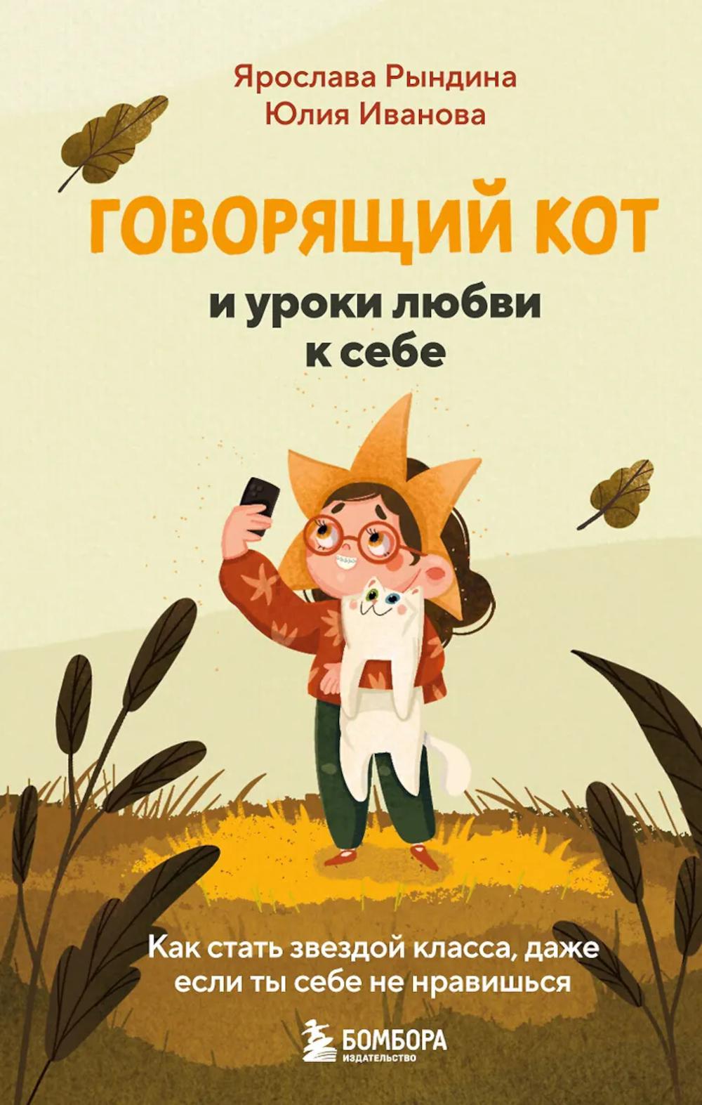 Рындина Я.С., Иванова Ю.Н.. Говорящий кот и уроки любви к себе. Как стать звездой класса, даже если ты себе не нравишься