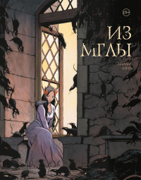 Юбер. Из мглы