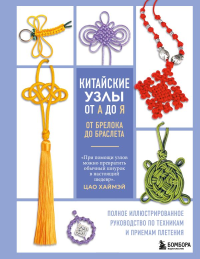 Китайские узлы от А до Я. Полное иллюстрированное руководство по техникам и приемам плетения. Хаймэй Ц.