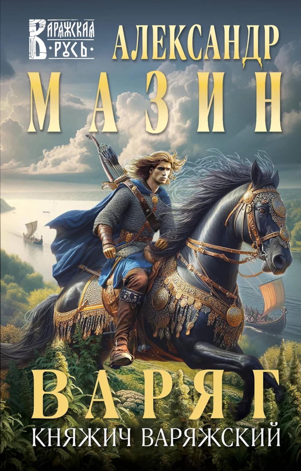 Мазин А.В.. Варяг. Княжич Варяжский